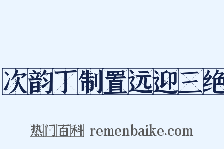 次韵丁制置远迎三绝是什么意思的图片